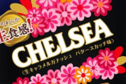 チェルシーは北海道の味に…３月末に全国販売終了、道内限定の土産品として復活