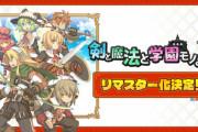 アクワイア、「剣と魔法と学園モノ。2」のリマスター化を発表