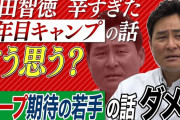 カープOB前田智徳がキャンプの辛い思い出＆セリーグ注目若手選手を語る「掃除、洗濯」「大盛を密かに注目」