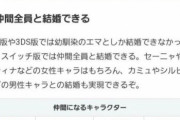 【速報】Switch版ドラクエ11さん、LGBTに配慮してなんと仲間全員と結婚可能になる