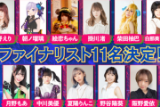 【悲報】投票券形式の声優オーディション、VTuberが1位になってしまうｗｗｗｗ