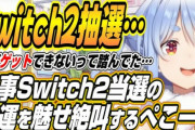 【朗報】ホロV兎田ぺこらさん、Switch2当選したので開封配信へ！！　落選組はみんなで仲良く旧マリカｗｗｗ
