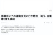 停職期間中の自邸隊員、子どもの運動会を見に行ったとして減給処分される　許可を出した上司も戒告 → 様々な声が噴出