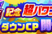 【パワプロアプリ】8周年記念超パワフルスペシャルステップアップガチャは12月26日(月)14時から！反応まとめ