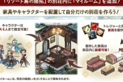 【朗報】グラブルの新機能「マイルーム」がすごいと話題に
