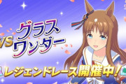 【ウマ娘】レジェンドレースって言うほど神イベントか？