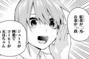 【考察】「五等分の花嫁」一花『五月ちゃんがコーヒーね』←これの真相ｗｗｗｗｗｗｗ