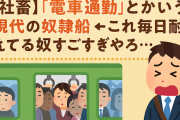 【社畜】『電車通勤』とかいう現代の奴隷船 ← これ毎日耐えてる奴すごすぎやろ…