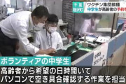 中学生さん、ボランティアとしてワクチン接種予約に駆り出されてしまう・・・