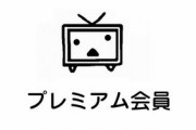 【え？】ニコニコプレミアムが年払いに対応、クレカのみで割引は一切なしｗｗｗｗ