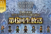 【二周年】10月25日(火)　第6回生放送を開催！【オクトラ大陸の覇者】