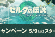 ローソン「ゼルダ発売に合わせてあらゆるコラボ企画を用意している」