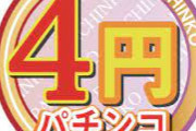 なんで４パチ打たないの？１パチより４倍勝てるのに？