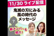 【鬼滅の刃】にみる風の時代のメッセージ【ライブ配信】チャンネル登録３万人達成?みなさんいつもありがとう?