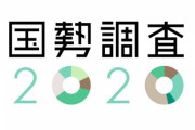 (ヽ´ん`)国勢調査は黒塗りにした、政府と同じことやってるだけ
