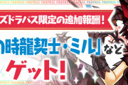 【パズドラ】パズパス限定「3日ダンジョン」追加報酬で「影刻の時龍契士・ミル（闇ミル）」「黒メダル×10」配信決定！