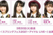 【速報】 スカパー！ スプリングフェス2021・長谷川百々花の代わりに、坂川陽香が出演！！