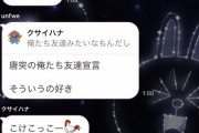 【悲報】なんJ民さん、オープンチャットで友情が芽生え地獄のような馴れ合いをしてしまう