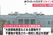 ホワイトハウスで大統領警護隊が白い粉を発見、コカインと判明…バイデン大統領夫妻！