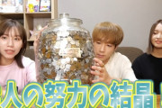 ユーチューバー「3年かけて貯めた貯金箱を公開します！」 → 中に〇〇が見つかってヤラセ疑惑が浮上してしまうｗｗｗｗｗ
