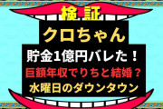 芸能界の稼ぎ手クロちゃん、億を越える貯金額を明かす