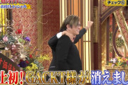 『格付けチェック』 GACKT、まさかの「映す価値なし」に転落　個人連勝継続も“相方”の誤答連発で