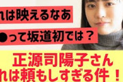 正源司陽子さんこれは頼もしすぎる件！！【日向坂46】