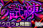 【みんな苦戦中】※未クリア者は安心しろ※ イキらないで正直に言うわ。いまだにクリアできません！【モンスト】