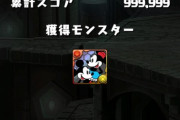 【パズドラ】ミキミニ全然出ないな...これスコア5万点以上じゃないと出ないとかある？