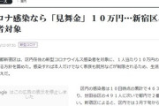 【衝撃】新宿で感染爆発してる謎が解明される…新宿区、陽性者に10万円の見舞金を支給していた