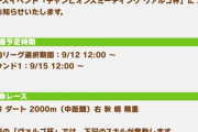 【ウマ娘】ヴァルゴ杯のお知らせ。不具合情報更新はない模様