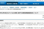 公取委「日本はアンドロイドとｉＯＳの寡占状態にある！独禁法上問題の恐れあり！」
