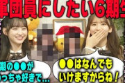 軍団に入れたいくらい好きな6期生を明かす菅原咲月と一ノ瀬美空　乃木坂46