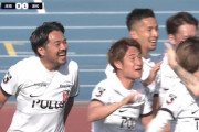 【動画】興梠慎三の現役ラストゴール、湘南ベルマーレ戦のゴールになる