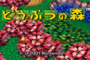 「どうぶつの森は64版の寂れた雰囲気が至高！以降は蛇足！」←何故かこういう意見少ないよな