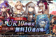 【朗報】不具合お詫び！1回引き直し可能なUR10枠確定無料10連召喚を開催ｸﾙ━━━━(ﾟ∀ﾟ)━━━━!!