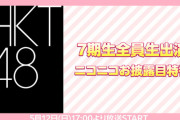 【HKT48】5月12日(日)『7期生お披露目 特別イベント』開催＆生配信が決定✨