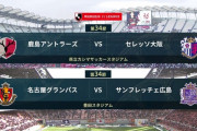 ◆Ｊ１◆34節 ACL争い2試合 前田ゴラッソで名古屋が広島に勝利し3位確定！鹿島とC大阪は終盤の激しい攻防もドローで逃げ切ったC大阪が4位確定！