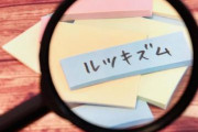 【痩身願望】かわいさ=痩せていること?「ありのままじゃ駄目なのかな?」”世界トップレベル”に痩せている日本人女性「ルッキズム」が引き起こす無理なダイエットの危険性