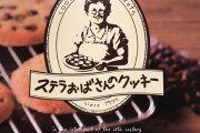 クッキーで有名なステラおばさんが実在の人物と知って驚愕する人たちｗｗｗｗ