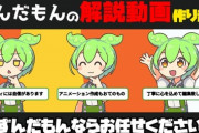 【悲報】ずんだもん作者「ずんだもん人気は上手くいっている証拠。東北を知ってもらえてとても嬉しい」