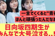 日向坂四期生がみんなで大号泣する・・・！