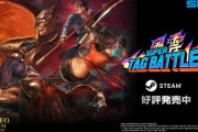 【朗報】SNK『風雲スーパータッグバトル』をアップグレードしてSteamでリリース