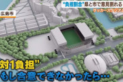 【悲報】広島サッカースタジアム、県と市『予算負担割合』で意見割れる