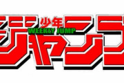 ジャンプ新連載、打ち切り臭がヤバイｗｗｗｗ　こんなのが通る時代なのか？