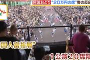 【速報】阿波おどり20万円席、全額返金へ
