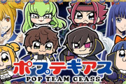「ポプテピピック」と「コードギアス」本当にコラボが決定するｗｗｗｗｗｗｗｗｗｗｗ