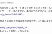 【SKE48】運営「コンサートはできなかったのですが、コンサートグッズの在庫に困ってますので買ってくださーーい」