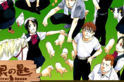 【悲報】サンデー看板漫画「銀の匙 Silver Spoon」、連載再開するもラスト4話で終了・・・