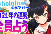 Vtuber ここでホロライブの預言者ことビッグゴッドミオーン大先生の2021年始占い見てみよう…すいちゃん当たってるやんｗｗｗｗｗｗｗｗ